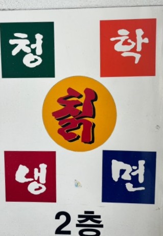 상록칡냉면 이미지