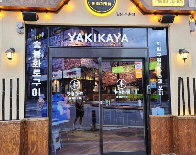 본야끼카야 이미지