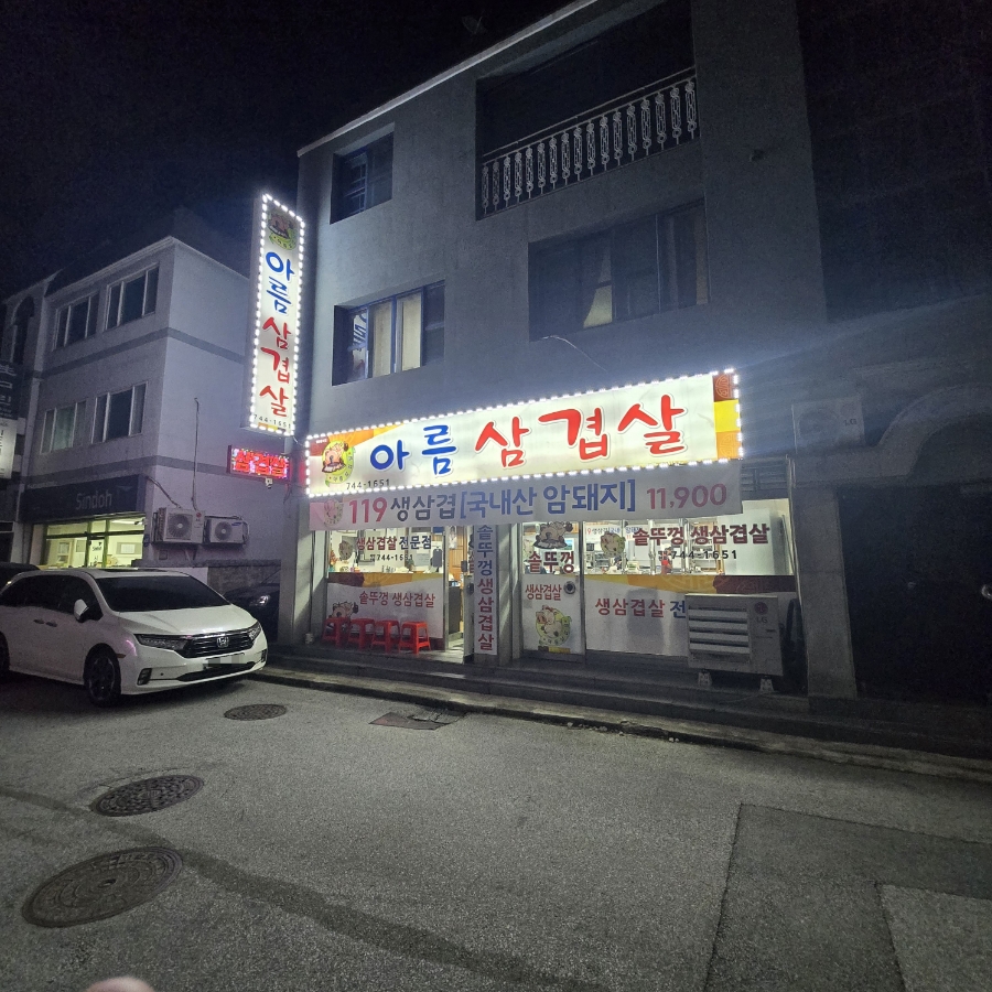 아름삼겹살 이미지