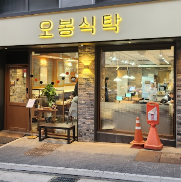 오봉식탁 위례점 이미지