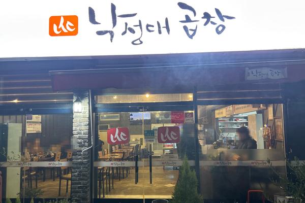 낙성대곱창 양덕점 이미지
