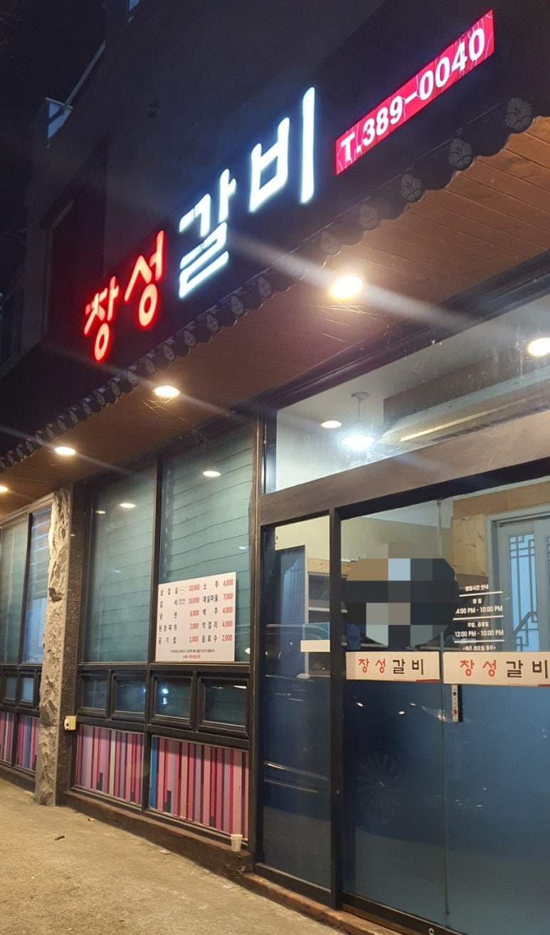 창성갈비 이미지