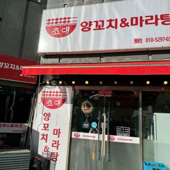 하나양꼬치 이미지