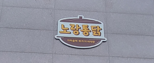 노랑통닭세종 이미지