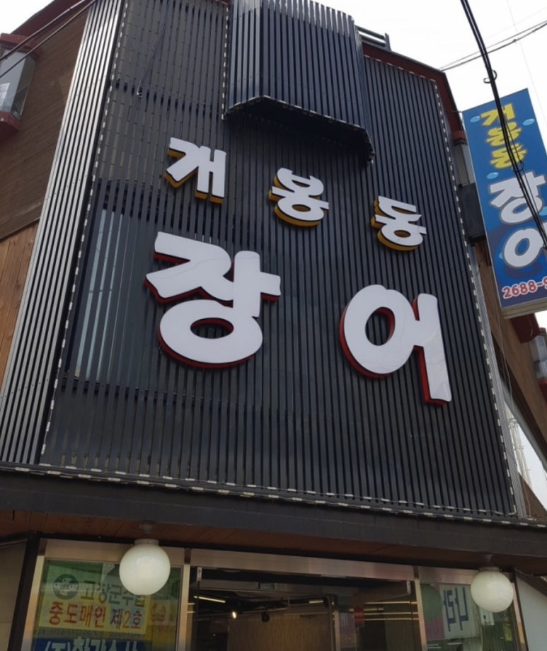 개봉동 장어 이미지