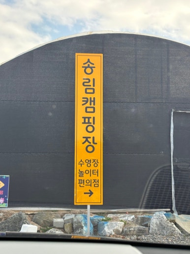 어은돌캠핑장 이미지