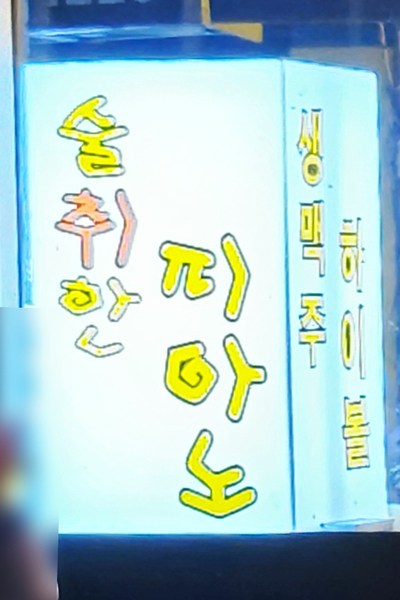 술취한 피아노 이미지