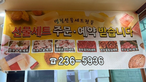 오송한우명가;정육점 이미지