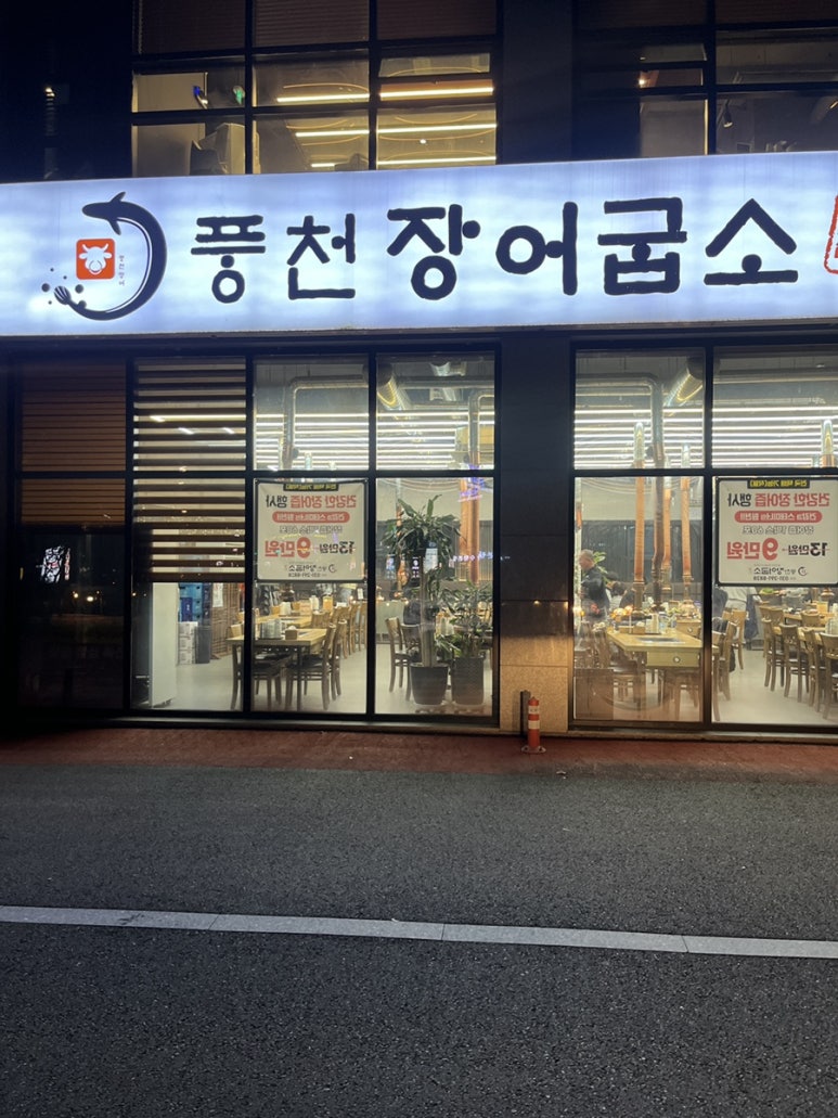 풍천장어굽소 이미지