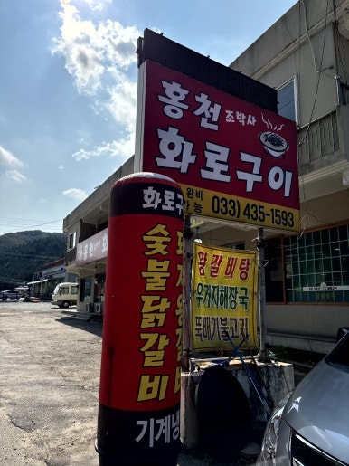 홍천화로숯불구이 이미지