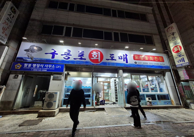 구룡포회도매 이미지