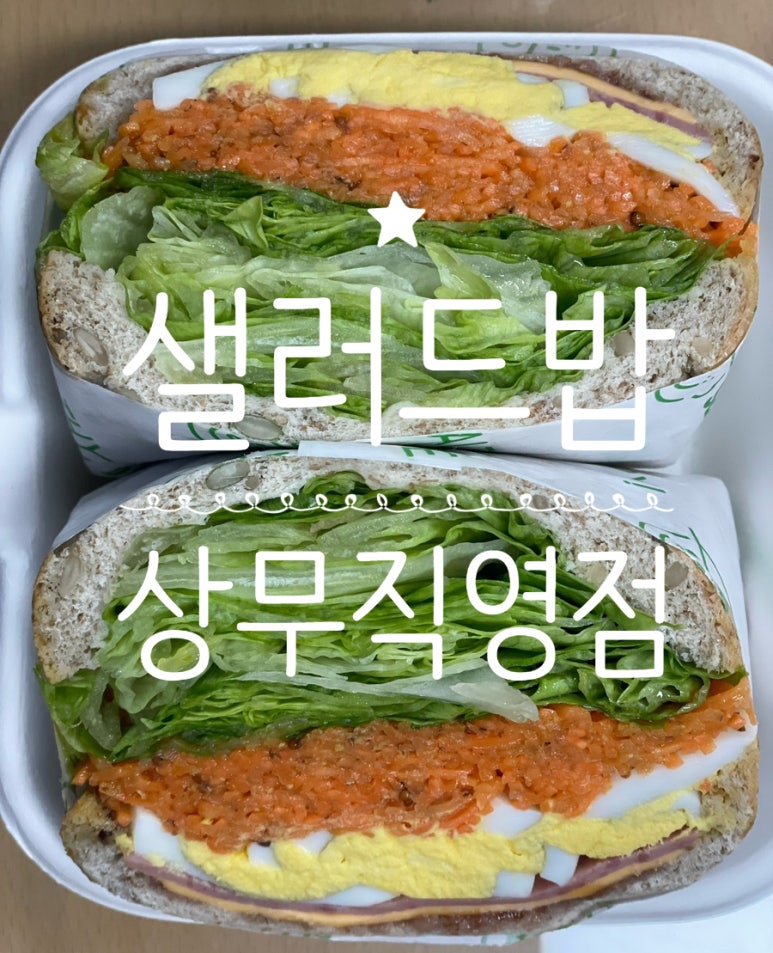 샐러드밥 상무점 이미지