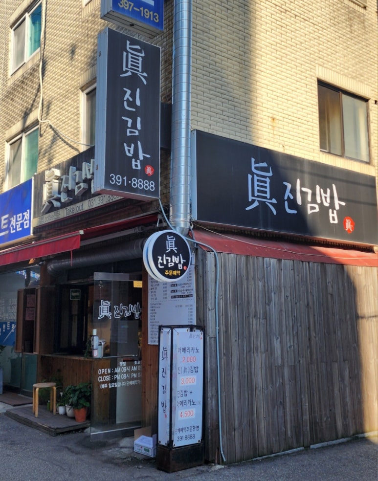 진진김밥 이미지