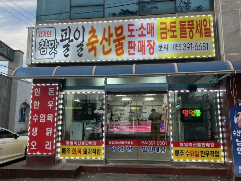 팔일축산 이미지