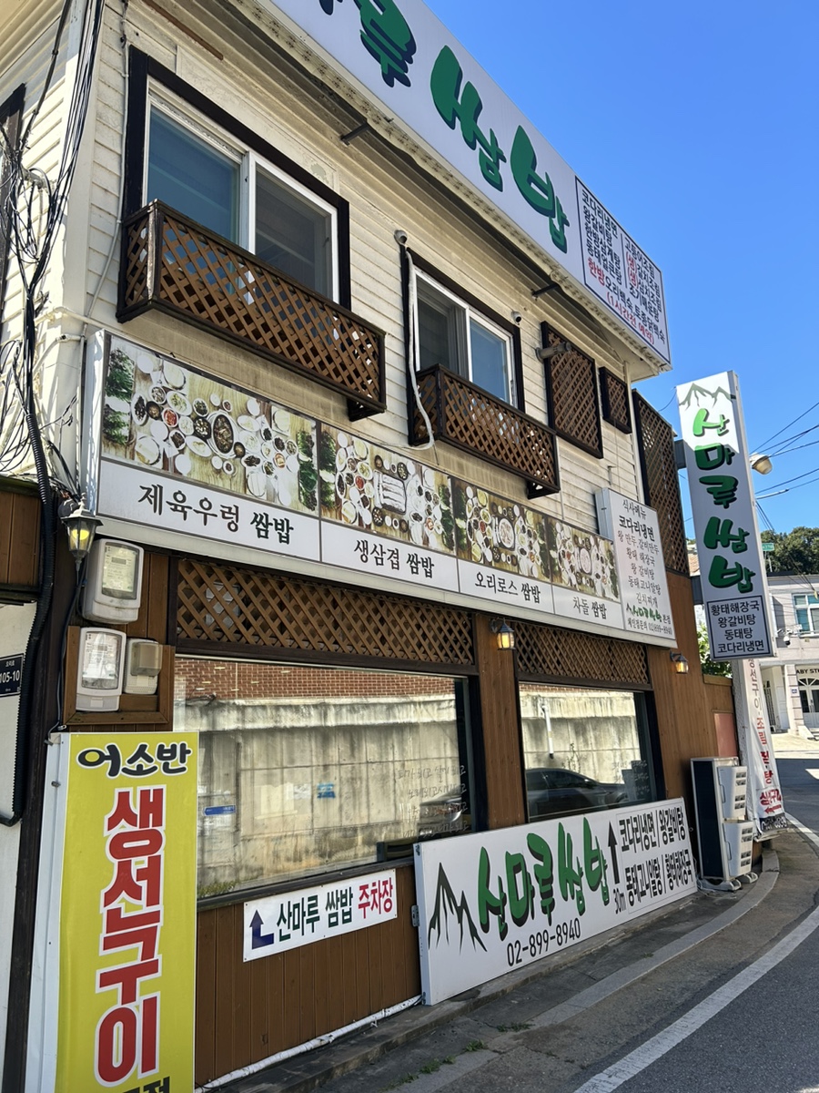 산마루쌈밥 이미지