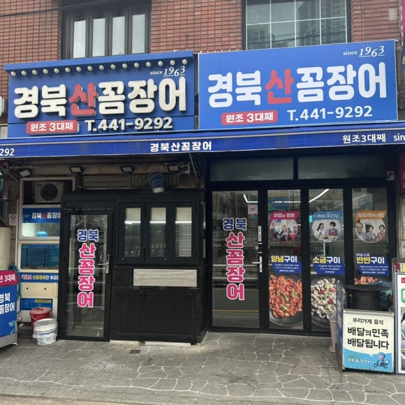 경북산곰장어 이미지