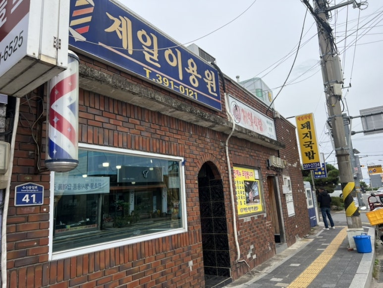 제일이용원 이미지