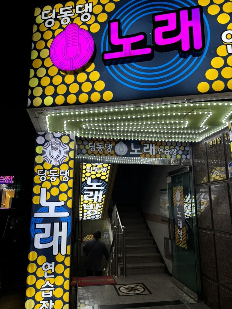 딩동댕노래연습장 이미지