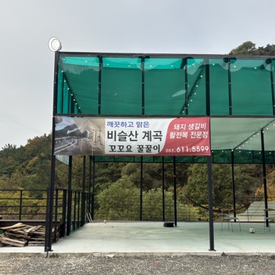 꼬꼬&숯불 꿀꿀이 이미지