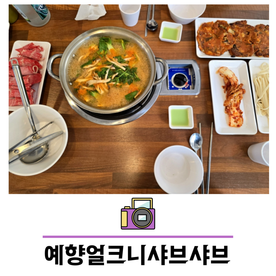 예향얼크니샤브샤브손칼국수 운서점 이미지