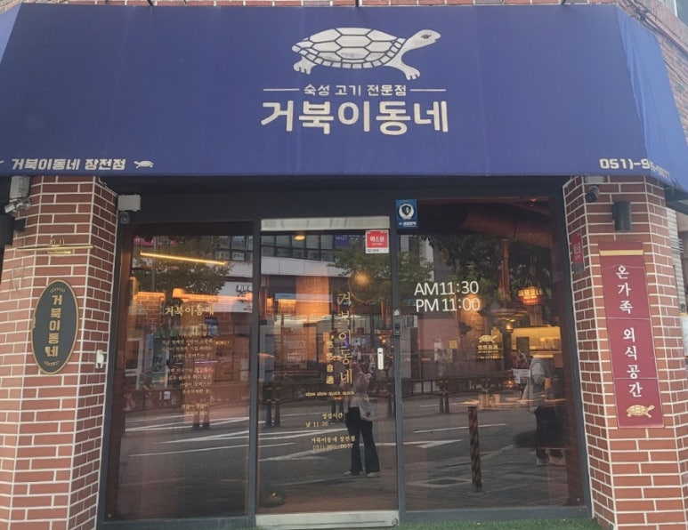 거북이동네부산장전점 이미지