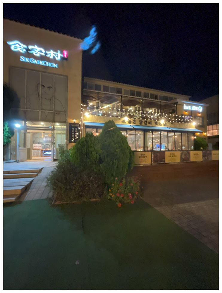 항아리숯불닭갈비파주점 이미지