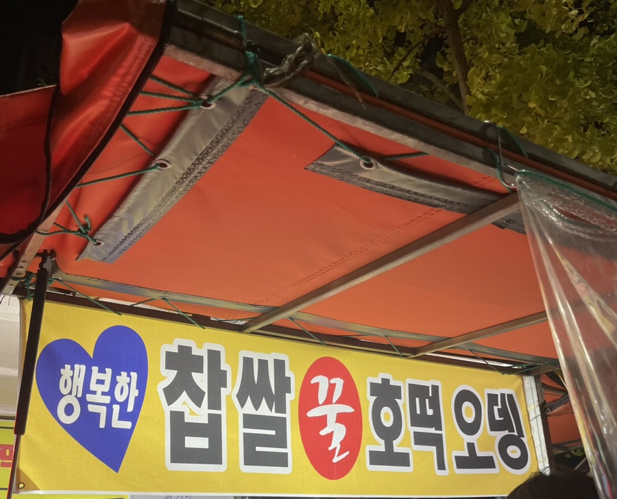 행복한찹쌀호떡 이미지