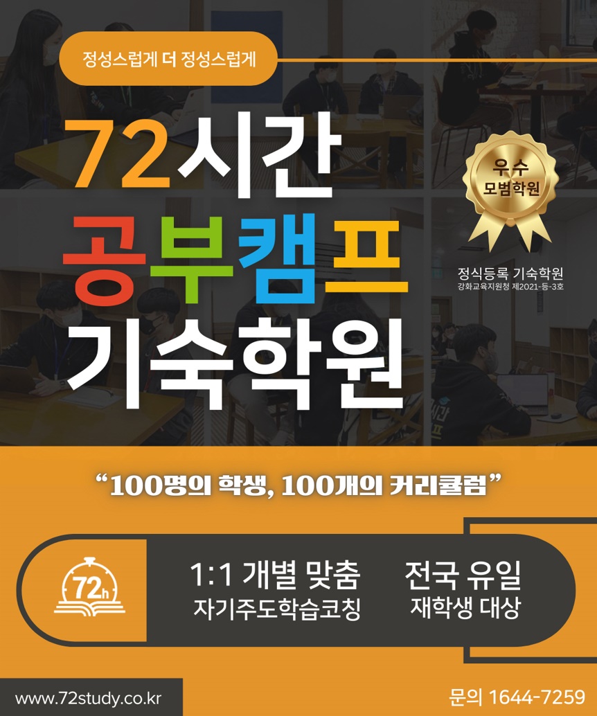 72시간 공부캠프 기숙학원 이미지