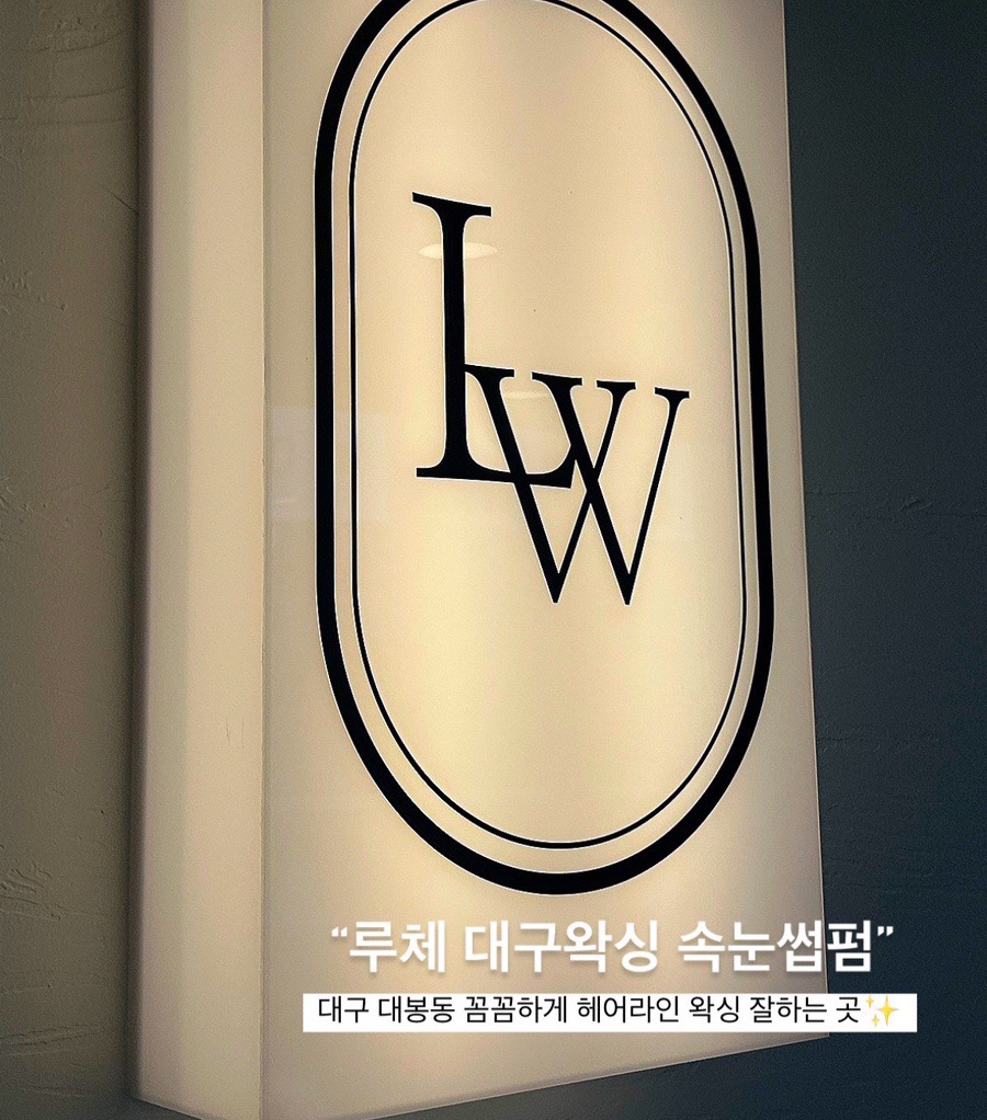 루체 대구왁싱&속눈썹펌 이미지