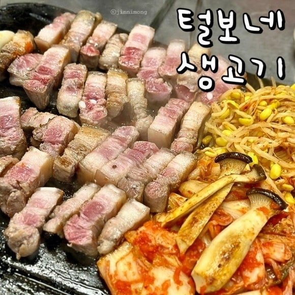 털보네생고기 이미지