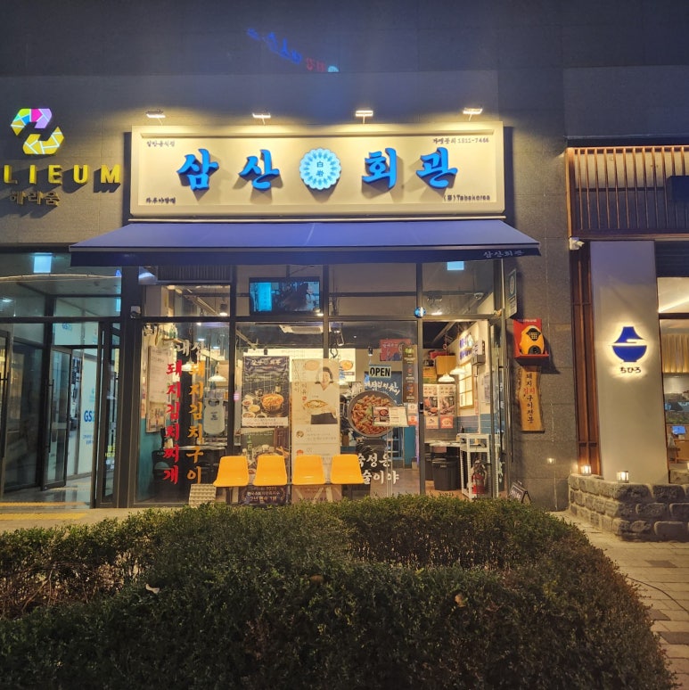 삼산회관 파주야당점 이미지