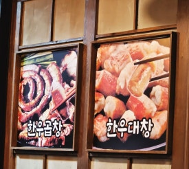 뚜레한우곱창 이미지