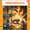 화재분류(화재등급)의 뜻! : 네이버 블로그