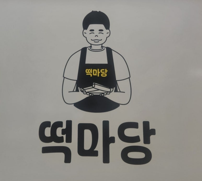 마산떡집 이미지