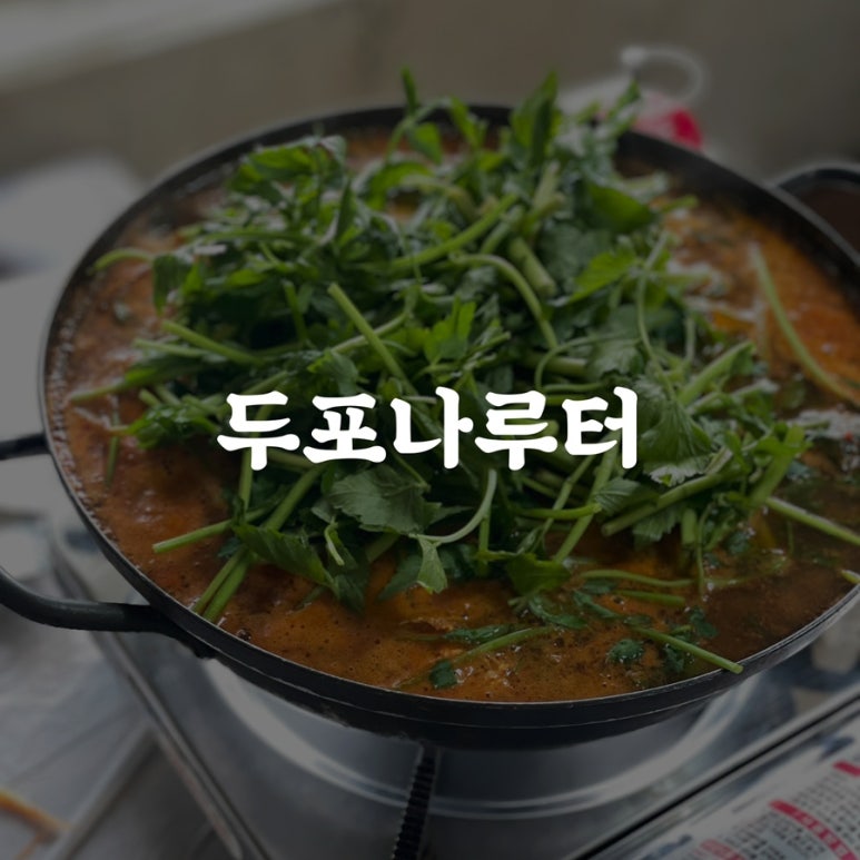 두포나루터 이미지
