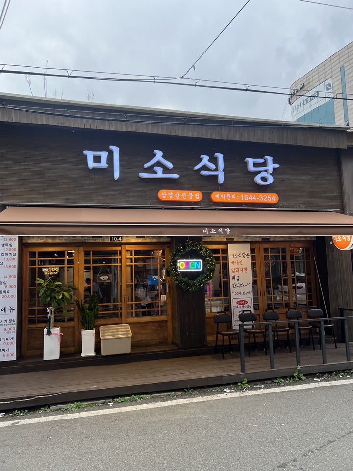 미소식당 이미지