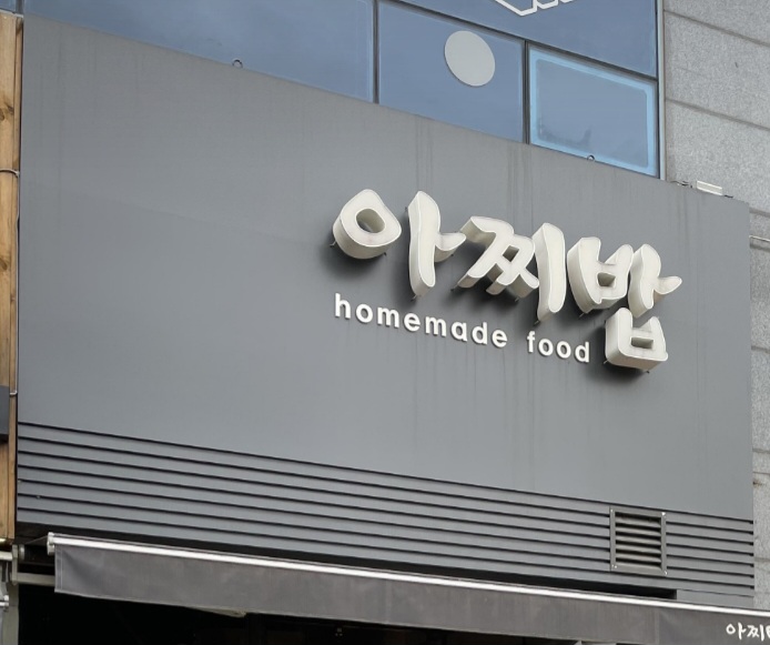아찌밥 이미지