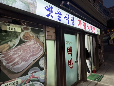 옛골식당 사진 2