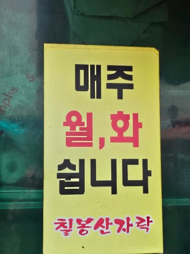 칠봉산 자락 이미지