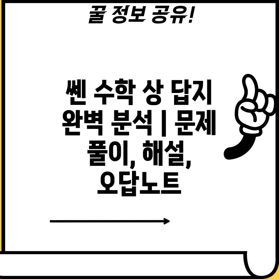 쎈 수학 상 답지 완벽 분석 문제 풀이, 해설, 오답노트 네이버 블로그