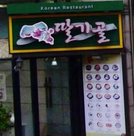 딸기골 이미지