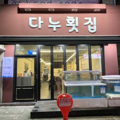 다누횟집 이미지