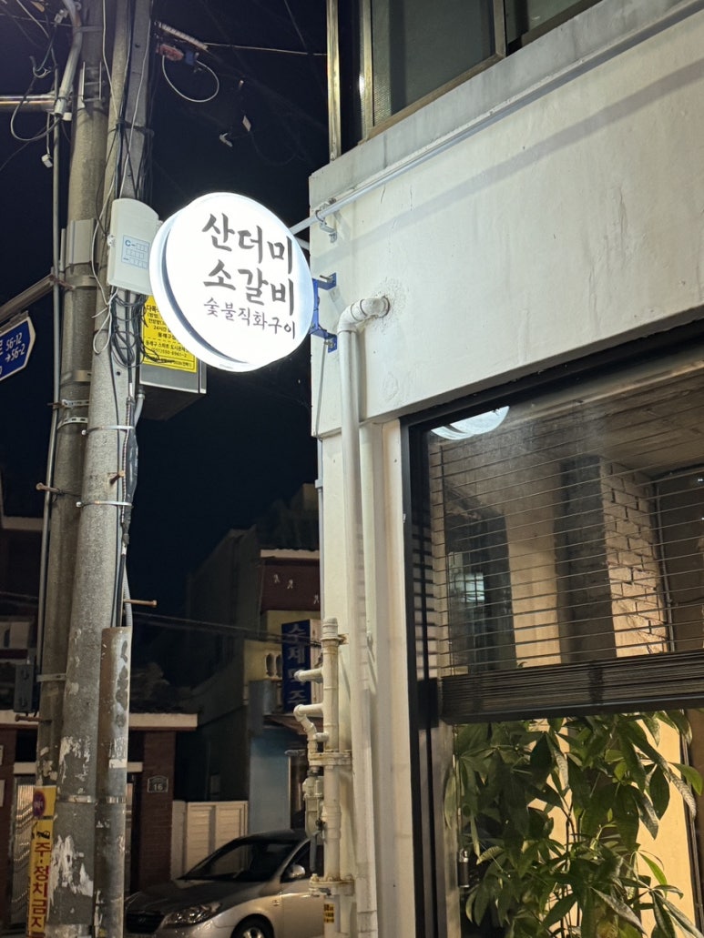 산더미소갈비 이미지
