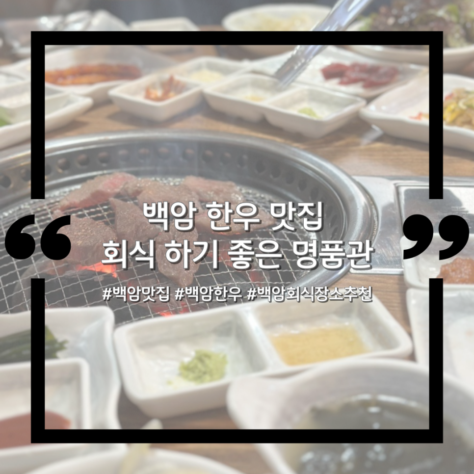 백암한우 이미지