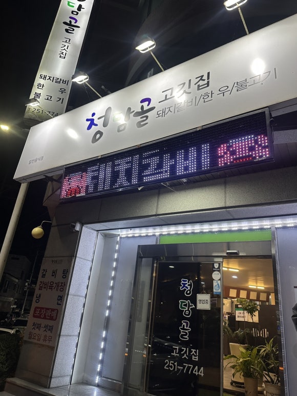 청담골고깃집 이미지