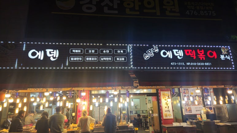 와!소문난떡볶이 이미지