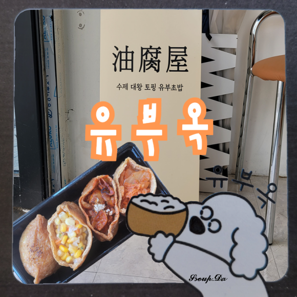 유부옥 이미지
