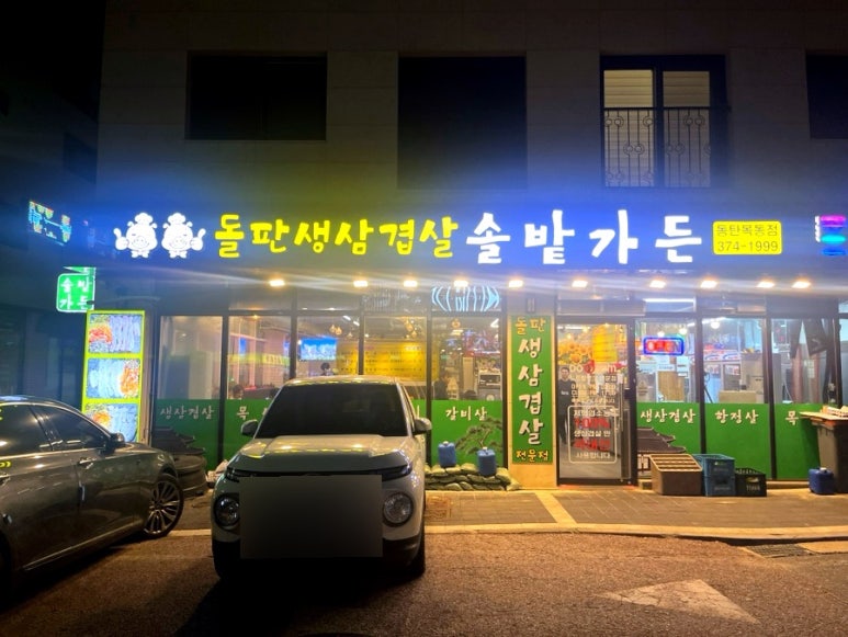 솔밭 생삼겹 정육식당 이미지