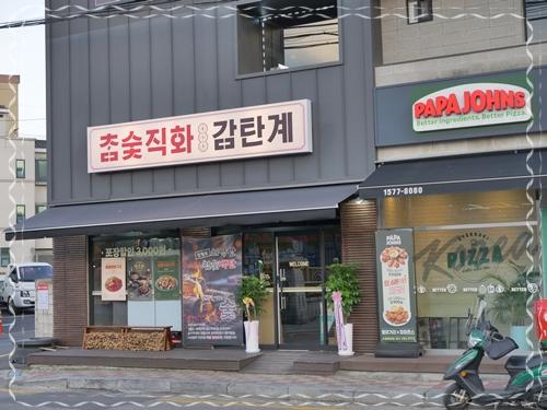 감탄계숯불치킨 수원남문점 이미지