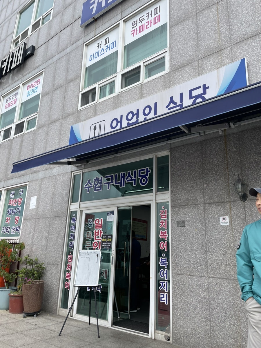 수협구내식당 이미지